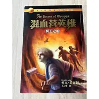 在飛比找蝦皮購物優惠-混血營英雄4：冥王之府 二手書 青少年讀物