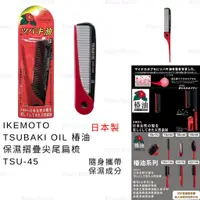 在飛比找蝦皮購物優惠-摺疊梳 日本製 現貨【IKEMOTO】TSUBAKI OIL