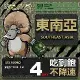 【鴨嘴獸 旅遊網卡】Travel Sim 東南亞4天網卡 吃到飽網卡 東南亞網卡