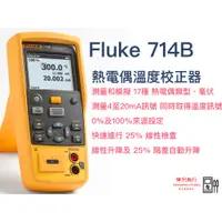 在飛比找蝦皮購物優惠-Fluke 714B 熱電偶溫度校正器  原廠正版貨  樺沢