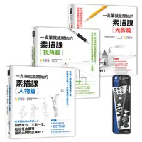 在飛比找誠品線上優惠-一枝筆就能開始的素描課套書 (限量贈品版/附黑桿素描專用鉛筆