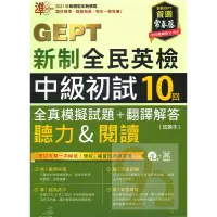 在飛比找蝦皮商城優惠-常春藤GEPT新制全民英檢中級初試10回全真模擬試題+翻譯解