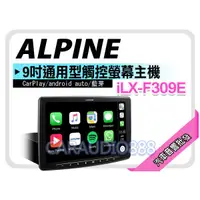 在飛比找蝦皮購物優惠-【提供七天鑑賞】ALPINE iLX-F309E 藍芽/Ca