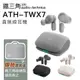 Audio-Technica 鐵三角 ATH-TWX7【現貨送贈品!】真無線 入耳式 通透【保固一年】
