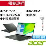 ACER宏碁 SF514-55TA-718E I7/IRIS XE 14吋 觸控 輕薄筆電