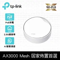 在飛比找PChome24h購物優惠-TP-Link Deco X50-Poe AX3000 雙頻