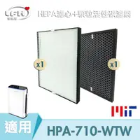 在飛比找PChome24h購物優惠-【HEPA濾心+顆粒活性碳濾網】適用 Honeywell H