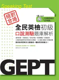 在飛比找誠品線上優惠-全民英檢初級口說測驗題庫解析 (附MP3)