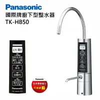 在飛比找PChome24h購物優惠-Panasonic 國際牌櫥下型整水器 TK-HB50