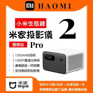 小米 xiaomi 米家投影儀 投影機2Pro 國際版 家用投影機 官方正品 小米投影機 內置小愛同學【豪米智能科技】