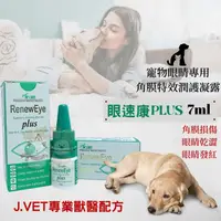 在飛比找蝦皮購物優惠-【米妃寵記】J.VET 眼速康 Plus 7ml 角膜特效潤