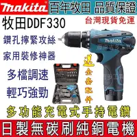 在飛比找Yahoo!奇摩拍賣優惠-牧田 12v Makita DF330電鑽 DF030起子機