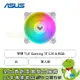 [欣亞] 華碩 TUF Gaming TF 120 白 A.RGB 單入組 (PWM/抗震襯墊/進階流體動力軸承/1900 RPM/2年保固)