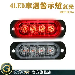 GUYSTOOL 12~24V led燈板 照地側燈 汽車小燈 MET-SLR4 信號燈 條燈 角燈 車用燈具 警示燈 邊燈 尾燈