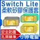 【小婷電腦＊電玩周邊】全新 Switch Lite柔軟矽膠保護套 安全防護 孔洞精準 防灰塵/防刮傷/防摔落/防滑落