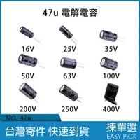 在飛比找蝦皮購物優惠-47u 47uF 電解 電容 電解電容 16V 25V 35