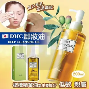 💯正品 買一送一 DHC 深層卸妝油200ml 卸粧油盒裝