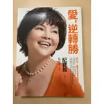 愛，逆轉勝（二手書，7成新）