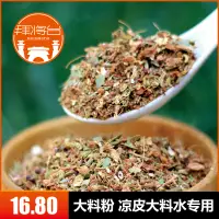 在飛比找淘寶網優惠-陝西涼皮米皮擀麵皮專用 秘製大料水調料配料 大料粉50克