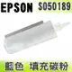 【浩昇科技】EPSON S050189 藍色 填充碳粉 適用 C1100/CX11F