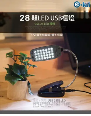 逸奇e-Kit 28顆亮白LED燈/電池USB雙用二合一/輕巧創意蛇管檯燈夾(共兩色)UL-8002 (6.4折)