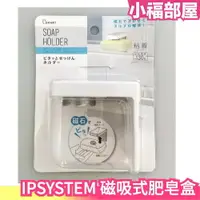 在飛比找樂天市場購物網優惠-日本 IPSYSTEM 磁吸式肥皂盒 肥皂收納盒 環境整潔 