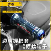 在飛比找蝦皮商城精選優惠-Q3機車精品 承旭 握把套組 握把 鍍鈦 平衡端子 透明握把