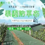 園藝防草除草布 農用除草布 抑草蓆 果園防草地布 草蓆布 抑草布 防草地布 園藝地布 抗老化抑草布