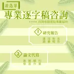 協助指導｜護理報告｜實證報告｜履歷自傳｜備審專題｜論文指導｜作業代寫｜閱讀心得｜寫詩｜急件｜報告代做｜WORD｜PPT