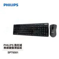 在飛比找蝦皮商城優惠-【PHILIPS 飛利浦】 無線鍵盤滑鼠組 SPT6501