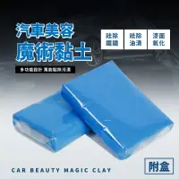 在飛比找momo購物網優惠-【萬能黏貼】汽車美容魔術黏土-附盒(車用清潔 高效洗車 強力