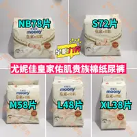 在飛比找淘寶網優惠-moony尤妮佳皇家佑肌貴族棉紙尿褲NB78片S72M58L