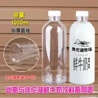 在飛比找樂天市場購物網優惠-1000ML透明塑料瓶子分裝空瓶飲料牛奶鮮食品級帶蓋一次性圓