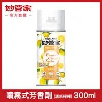 在飛比找PChome24h購物優惠-【妙管家】噴霧式芳香劑(清新檸檬)300ml