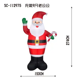 【裝飾燈大師】充氣-9尺聖誕老公公 (7.2折)