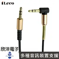 在飛比找樂天市場購物網優惠-※ 欣洋電子 ※ iLeco 音源線 3.5mm 90度公-