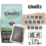 【憶馨|免運9折回饋】WEALTZ 維爾滋 天然無穀 低脂高纖犬 犬糧 1.2KG/2.1KG/6KG