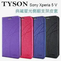 在飛比找樂天市場購物網優惠-Sony Xperia 5 V 冰晶隱扣側翻皮套 典藏星光側