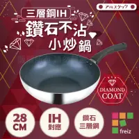 在飛比找momo購物網優惠-【FREIZ】18-8不銹鋼三層鋼IH鑽石不沾深型平底鍋-2