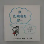 二手書【懷舊的倉庫】我如果沒有你… 9789861895383 (9成新二手書58)