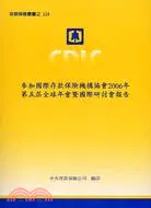 在飛比找三民網路書店優惠-參加國際存款保險機構協會2006年第五屆全球年會暨國際研討會