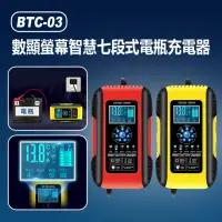 在飛比找momo購物網優惠-BTC-03 數顯螢幕智慧七段式電瓶充電器