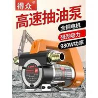 在飛比找樂天市場購物網優惠-免運熱賣 得衆電動抽油泵小型12V24V220V伏柴油泵加油