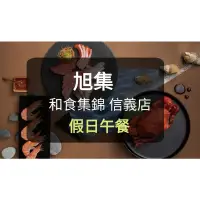 在飛比找蝦皮購物優惠-【現貨】旭集餐劵 假日午餐券(板橋/新莊可面交) 旭集 饗饗