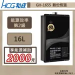 【和成牌 GH1655(NG1/FE式)】16L數位恆溫強制排氣熱水器-部分地區含基本安裝服務