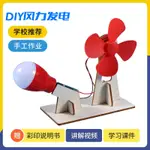 🌟學校推薦🌟STEAM科技製作小發明手工DIY風力發電模型中學生自製創意科學實驗材料