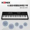 KONIX 61鍵多媒體音樂電子琴 攜帶式電子鋼琴 移調功能 可外接耳機麥克風