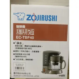 全新現貨【象印Zojirushi】全新象印咖啡機 - 咖啡杯約1~4杯 EC-TBF40 (4人份咖啡機)