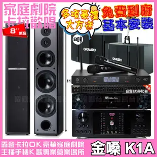 金嗓歡唱劇院超值組合 K1A+OKAUDIO DB-9AN+OK-503+TDF M-6+JCT J-8100