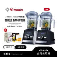 在飛比找蝦皮商城優惠-美國Vitamix 超跑級全食物調理機Ascent領航者A3